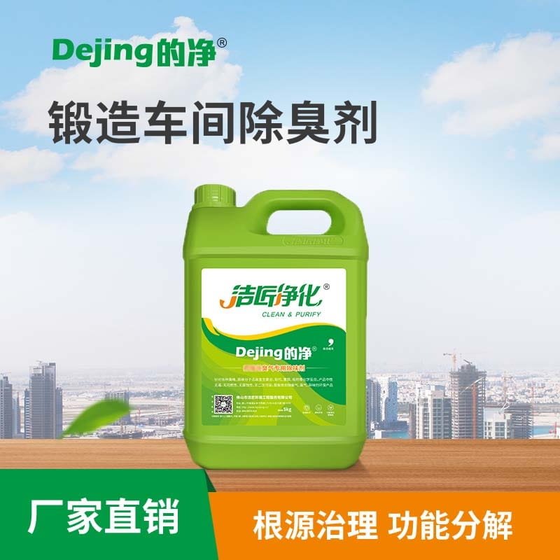 鍛造車(chē)間除臭劑