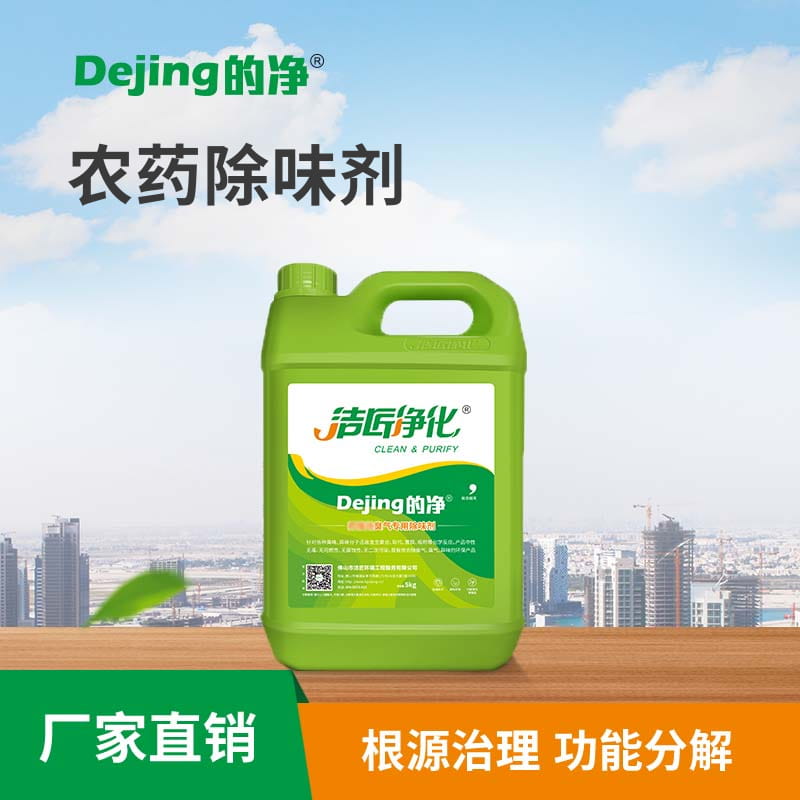 農藥除味劑