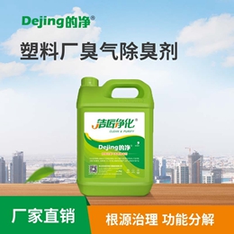 塑料廠(chǎng)臭氣除臭劑