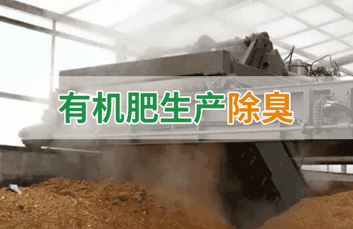 有機(jī)肥料生產(chǎn)臭味擾民，潔匠“揮刀”除臭效果更顯著！