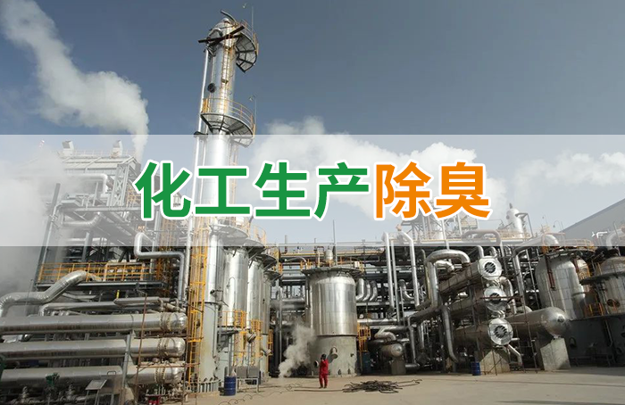 Dejing的凈??化工除臭劑快速消除化工車間廢氣臭味!