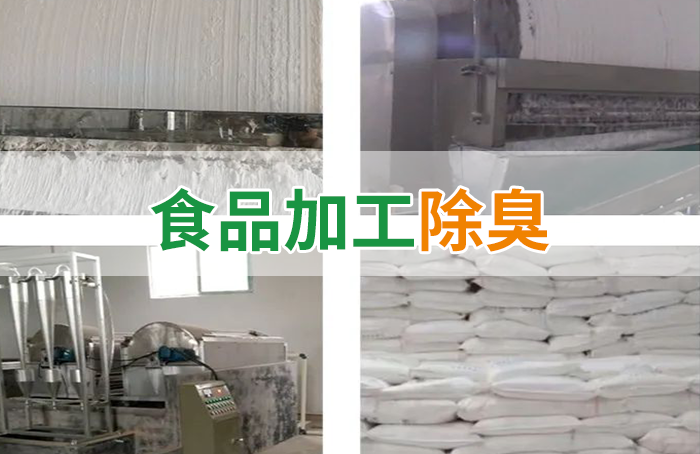 Dejing的凈??淀粉廠專用除臭劑，輕松處理有機(jī)廢水惡臭！