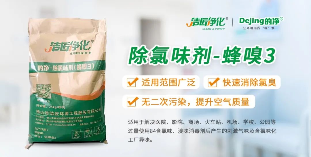 醫(yī)院消毒帶來的“氯味”危害，我們來解決！Dejing的凈?還您清新呼吸！