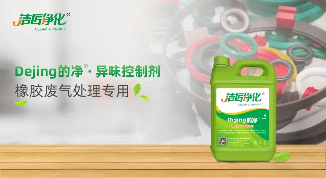 輪胎、膠帶等橡膠工業(yè)刺鼻異味，的凈除臭劑專用配方快速解決！.jpg
