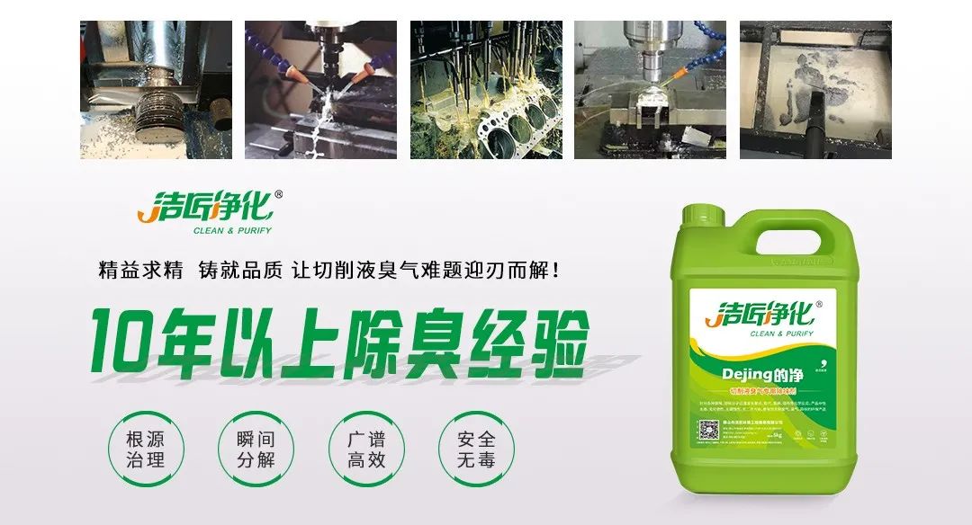 Dejing的凈?切削液除臭劑，讓車間呼吸環境更健康！.jpg