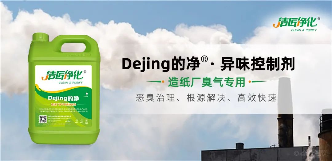 Dejing的凈??造紙廠除臭劑——廢氣、污水惡臭異味全解決！.jpg