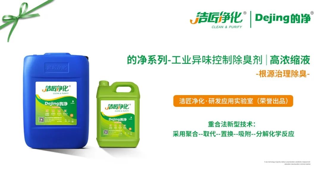 的凈-異味控制液輕松將工業VOCs臭氣分解.jpg